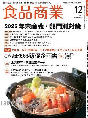 食品商業 2022年12月号