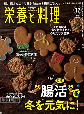栄養と料理 2022年12月号