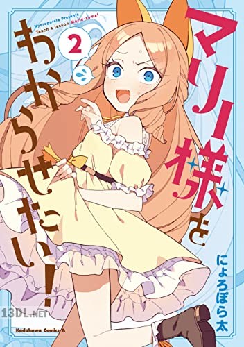 [にょろぽら太] マリー様をわからせたい！全02巻