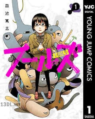 [皿池篤志] フールズ 全04巻