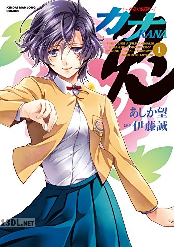 [伊藤誠×あしか望] カナ 丹花の闘牌 第01巻