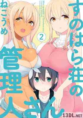 [ねこうめ] すのはら荘の管理人さん 全08巻