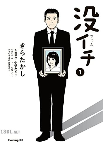 [きらたかし] 没イチ 全03巻