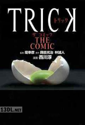 [西川淳×林誠人] TRICK THE COMIC 第01-02巻