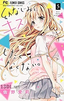 [佐野愛莉] 幼なじみと、キスしたくなくない。 第01-05巻