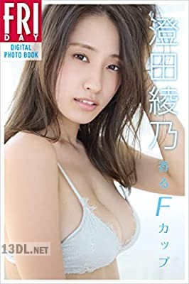 [澄田綾乃] 「香るＦカップ」ＦＲＩＤＡＹデジタル写真集