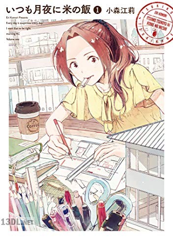 [小森江莉] いつも月夜に米の飯 第01-04巻