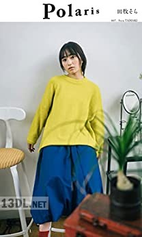 [田牧そら] ポラリス