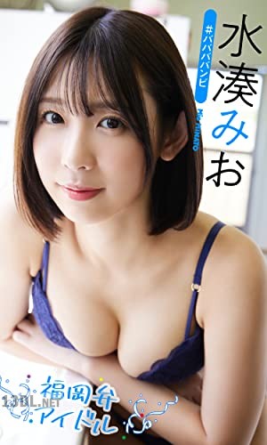 [水湊みお] 写真集「福岡弁アイドル」 週プレ BOOK【デジタル限定】