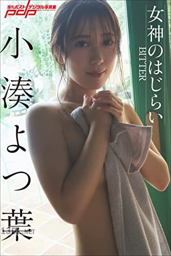 [小湊よつ葉 ] 女神のはじらい～BITTER～