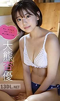 [大熊杏優写真集] 「ねぇ、そろそろ“あゆ”って呼んで欲しいな」 週プレ BOOK【デジタル限定】