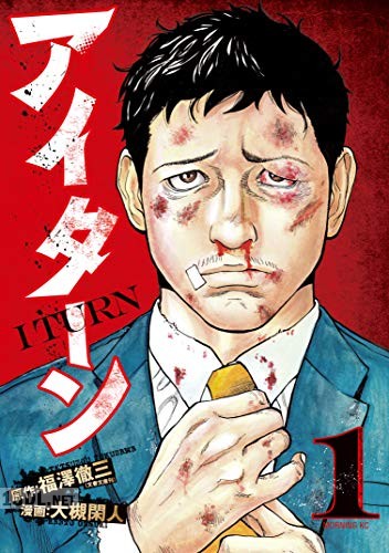 [福澤徹三×大槻閑人] アイターン 第01-04巻