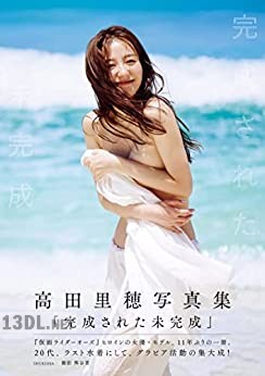 [高田里穂] 完成された未完成