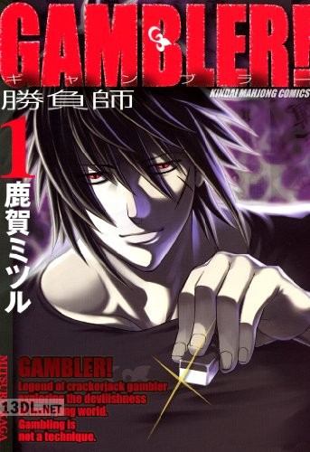 [鹿賀ミツル] GAMBLER！ 全02巻