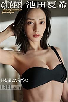 [池田夏希] 目を閉じたらダメよ 週刊ポストデジタル写真集