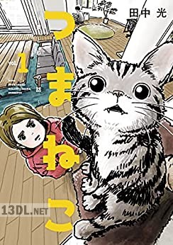 [田中光] つまねこ～妻とねこの話～ 全04巻