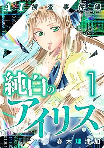 [春木理津加] AI捜査事件録 純白のアイリス 第01-04巻