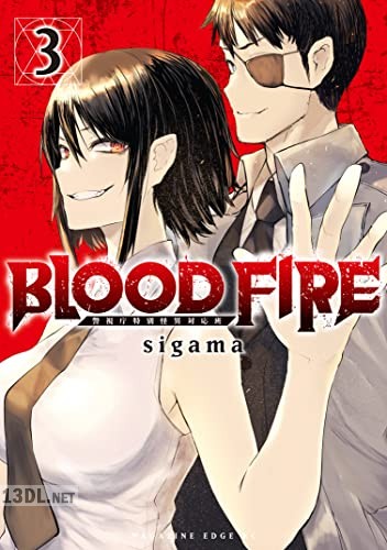 [sigama] BLOOD FIRE 警視庁特別怪異対応班 第01-03巻