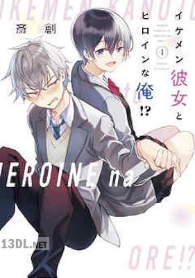 [斎創] イケメン彼女とヒロインな俺！？ 第01-03巻