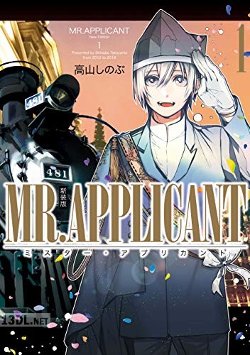 [高山しのぶ] MR.APPLICANT 全03巻