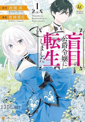 [青神香月×波湖真] 盲目の公爵令嬢に転生しました 全02巻