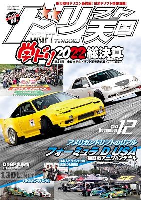 ドリフト天国 2022年12月号