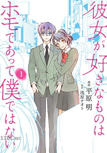 [平原明] 彼女が好きなものはホモであって僕ではない 第01巻