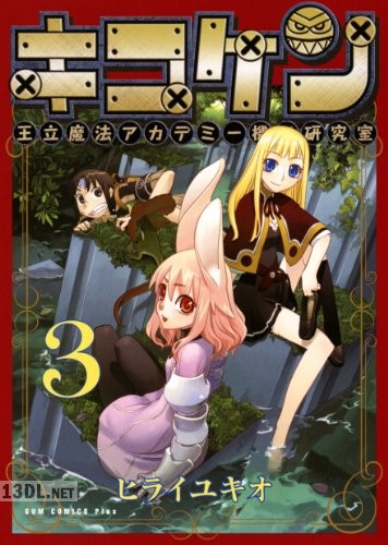 [ヒライユキオ] キコケン 全03巻