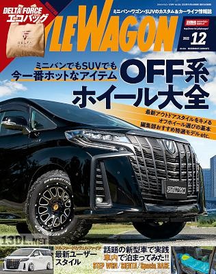 STYLE WAGON (スタイル ワゴン) 2022年12月号