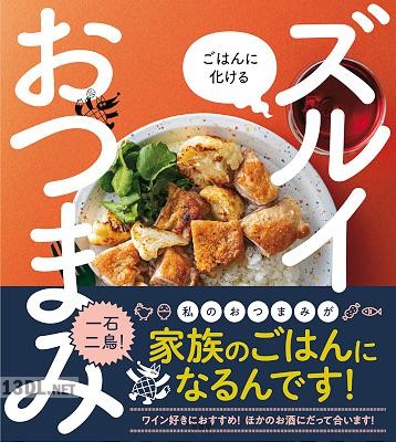 ごはんに化ける ズルイおつまみ
