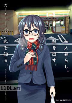 [だーく] 一人暮らし、熱を出す。恋を知る。 全03巻