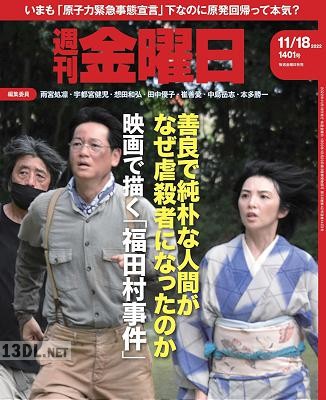 週刊金曜日 2022年11月18日号