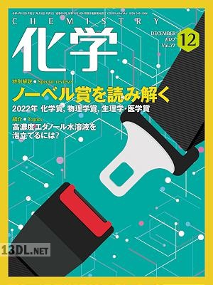 月刊化学 2022年12月号
