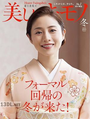 美しいキモノ 2022年冬号