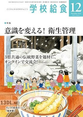 月刊 学校給食 2022年12月号