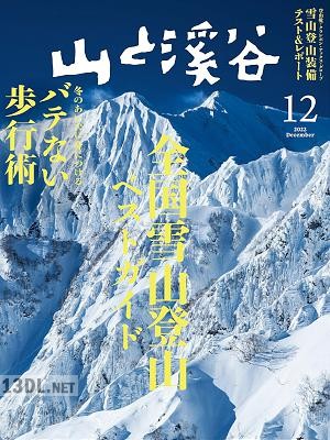 山と溪谷 2022年12月号