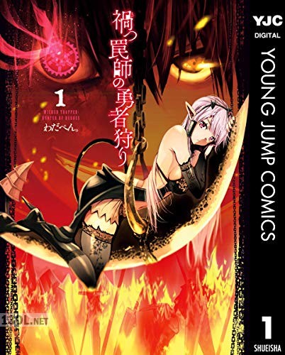 [わだぺん。] 禍つ罠師の勇者狩り 全04巻