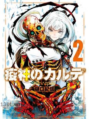 [樋口紀信] 疫神のカルテ 第01-03巻