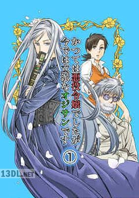 [たけしば] かつては悪役令嬢でしたが今では立派なオジサンです