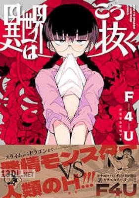 [F4U] 異世界はこう抜く