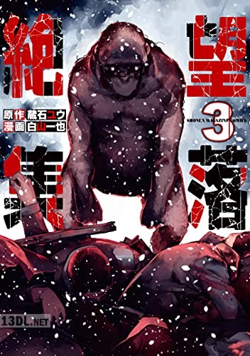 [蔵石ユウ×白山一也] 絶望集落 全03巻