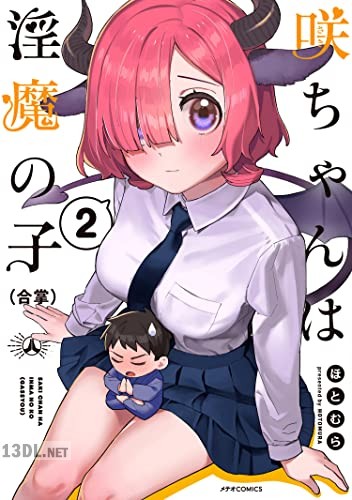 [ほとむら] 咲ちゃんは淫魔の子(合掌) 第01-03巻