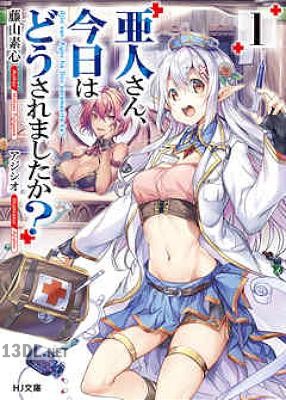 [藤山素心] 亜人さん、今日はどうされましたか？ 第01巻