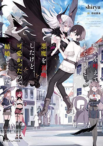 [shiryu] 願いを叶えてもらおうと悪魔を召喚したけど、可愛かったので結婚しました 全02巻