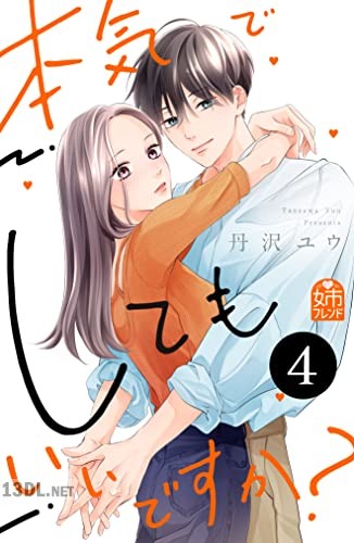 [丹沢ユウ] 本気でしてもいいですか？第01-04巻