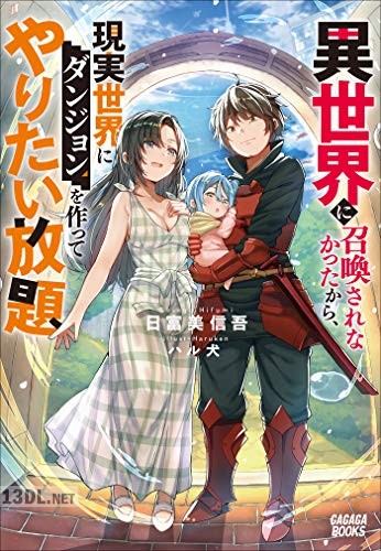 [日富美信吾] 異世界に召喚されなかったから、現実世界にダンジョンを作ってやりたい放題 第01巻