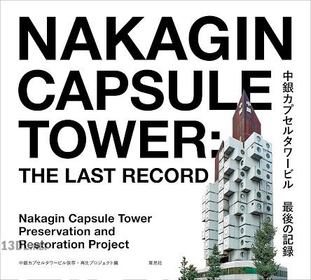 中銀カプセルタワービル 最後の記録