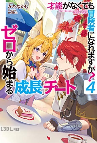 [かたなかじ] 才能〈ギフト〉がなくても冒険者になれますか？～ゼロから始まる『成長』チート～ 第01-04巻
