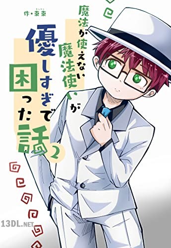 [東東×呉ジンカン] 魔法が使えない魔法使いが優しすぎて困った話 1-3