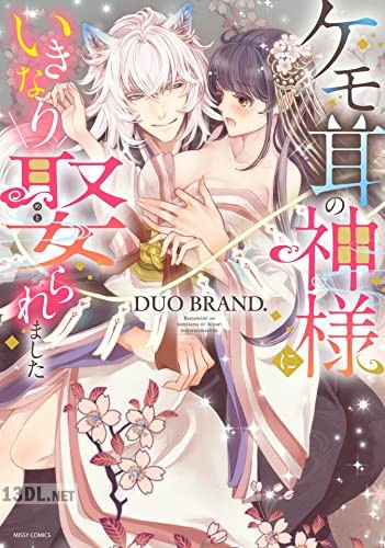 [DUO BRAND] ケモ耳の神様にいきなり娶られました